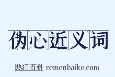 伪心近义词是什么意思的图片